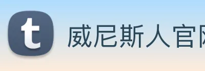 威尼斯人官网平台 Logo